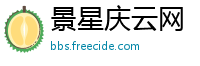 景星庆云网