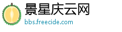 景星庆云网
